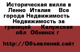 Историческая вилла в Ленно (Италия) - Все города Недвижимость » Недвижимость за границей   . Калужская обл.,Обнинск г.